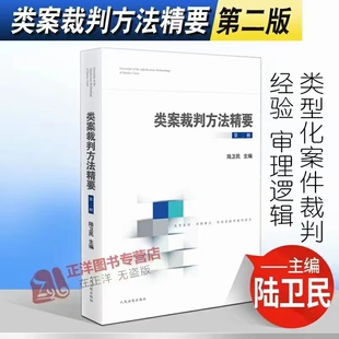 【法律】【PDF】007 類案裁判方法精要（第二輯）202204 陸衛民