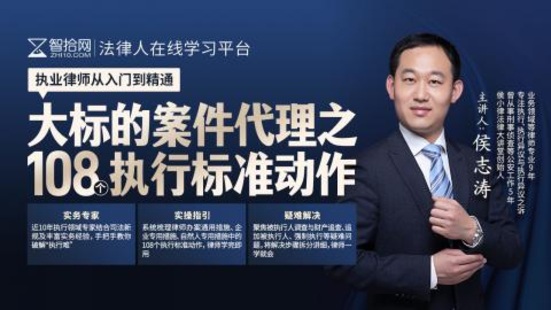 《319 侯志濤：大標的案件代理之108個執行標準動作》