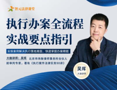 《325 吳琿：執(zhí)行辦案全流程實戰(zhàn)要點指引》
