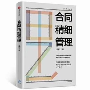【法律】【PDF】038 合同精細管理 202004 甘靜儀