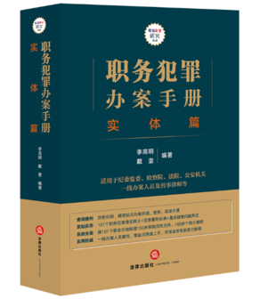 【法律】【PDF】026 職務犯罪辦案手冊 實體篇
