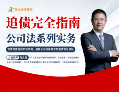 【法律上新】【智元】 《504 馬文龍：追債完全指南——公司法系列實務》