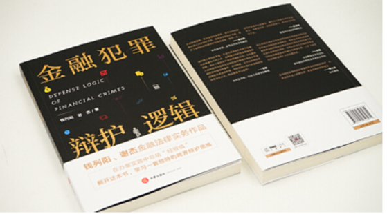 【法律】【PDF】018 金融犯罪辯護邏輯 錢列陽 謝杰