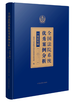 【法律】【PDF】021 全國法院系統優秀案例分析一等獎專輯2022