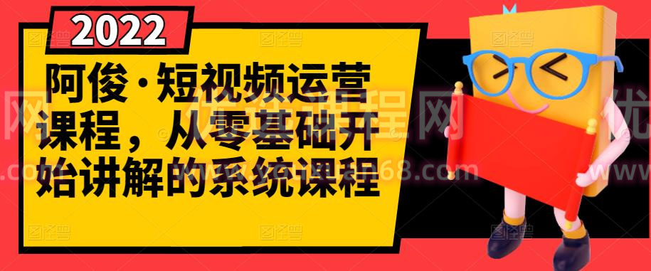 阿俊?短視頻運營課程，從零基礎開始講解的系統課程