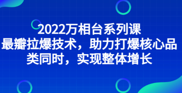秋秋漫畫電商2022萬相臺系列課，助力打爆核心品類實現整體增長
