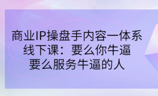 小偉商業IP操盤手線下課