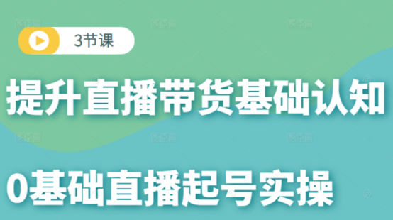 【榜上傳媒】3節(jié)課提升直播帶貨基礎(chǔ)認(rèn)知