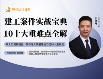 《499 張曉峰建工案件實戰寶典：10大重點難點全解》