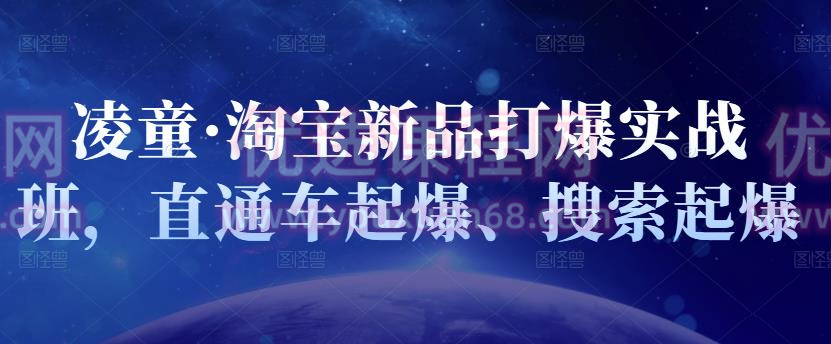 凌童?淘寶新品打爆實(shí)戰(zhàn)班，直通車(chē)起爆、搜索起爆