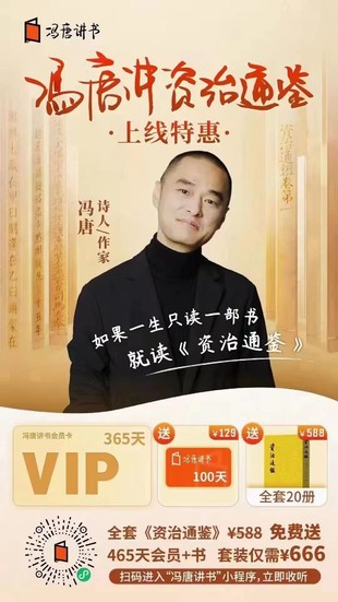 【熱門上新】馮唐講資治通鑒