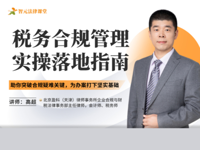 《502 高超：稅務合規管理實操落地指南》