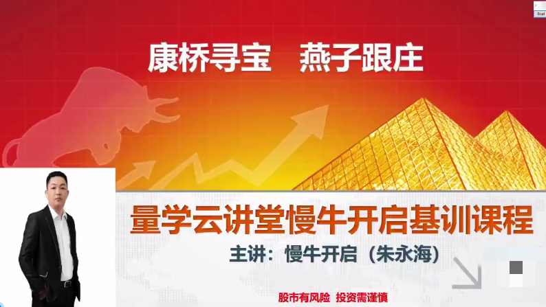 量學云講堂朱永海慢牛開啟-第32期【網(wǎng)盤分享】