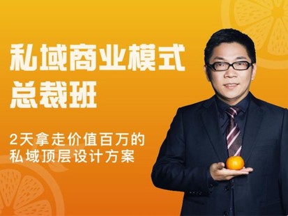 廖桔《私域商業模式總裁班》