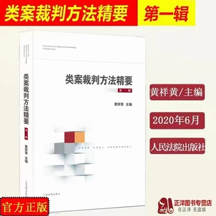 【法律】【PDF】008 類案裁判方法精要（第一輯）202006 黃祥青