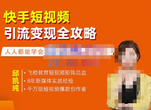 飛橙?快手短視頻引流變現(xiàn)全攻略，實(shí)戰(zhàn)教學(xué)（網(wǎng)盤分享）