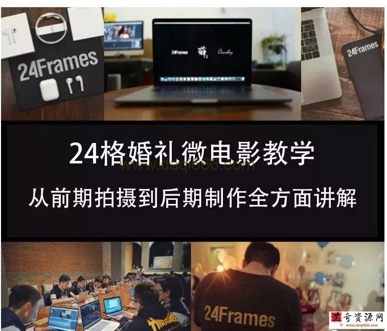 24格婚禮微電影攝影教程 從前期拍攝到后期制作全方位講解