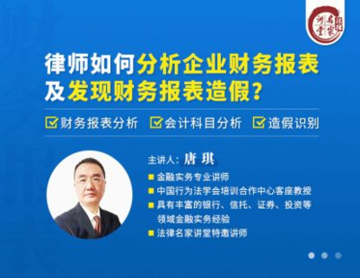 《350 唐琪：律師如何分析企業(yè)財(cái)務(wù)報(bào)表及發(fā)現(xiàn)財(cái)務(wù)報(bào)表造假？》