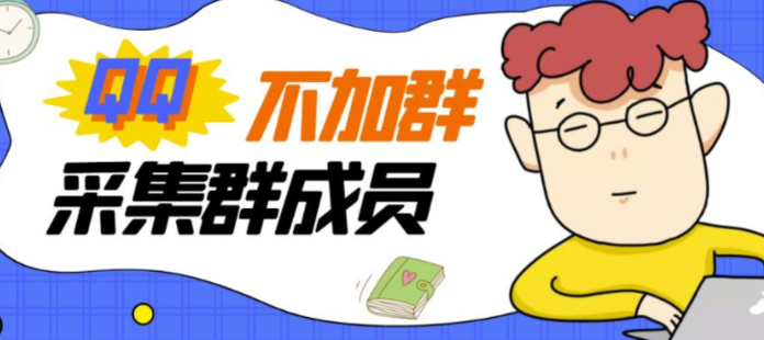 不加群采集群成員2022版