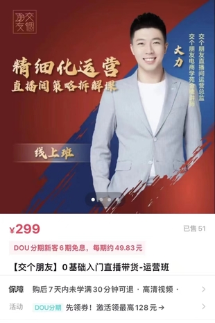 交個朋友-精細化運營直播間策略拆解課（網盤分享）