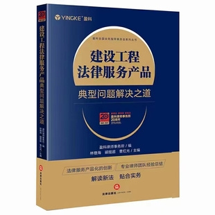 建設工程法律服務產品：典型問題解決之道 202108 林镥海