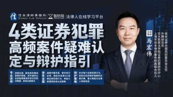 《506 馬宏偉：4類證券犯罪高頻案件疑難認(rèn)定與辯護(hù)指引》