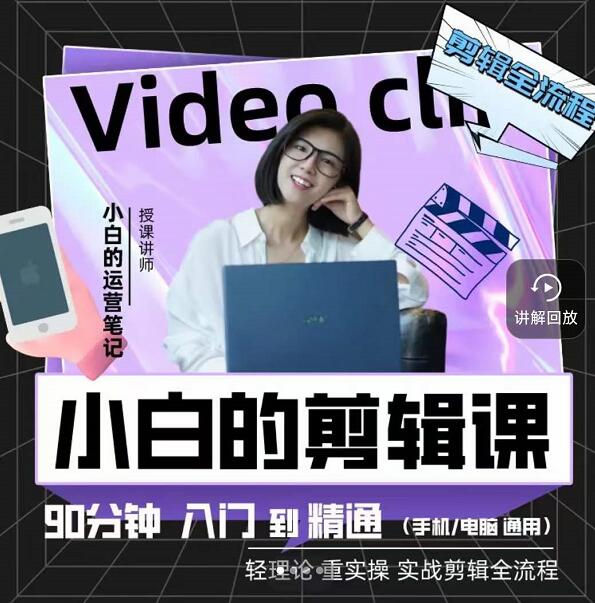 小白的運營筆記?小白的短視頻美感剪輯課，入門到精通剪輯全流程