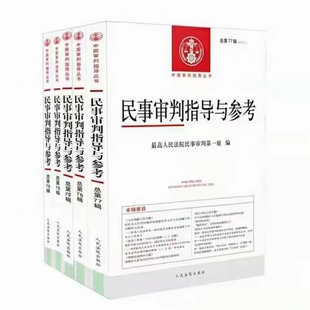 【法律】【PDF】055 民事審判指導(dǎo)與參考 80-87輯