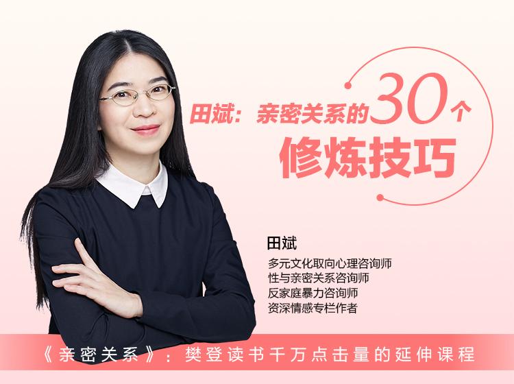 田斌：親密關系的30個修煉技巧（網盤分享）