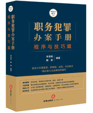 【法律】【PDF】027 職務(wù)犯罪辦案手冊 程序與技巧篇