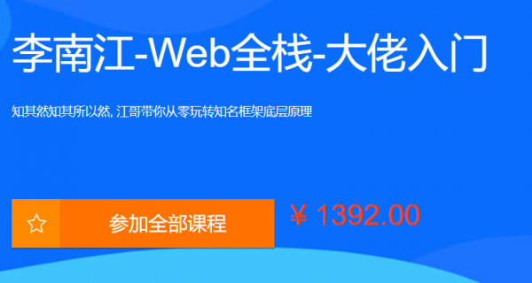 李江南Web全棧視頻課程，大佬江哥帶你入門WEB前端【網盤分享】