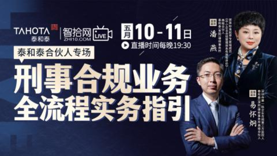 【法律更新】【智拾】 《310 泰和泰：刑事合規(guī)業(yè)務(wù)全流程實(shí)務(wù)指引》