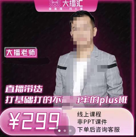 大播?直播帶貨打基礎(chǔ)打得不能在牢的Plus課，深度解析抖音底層邏輯和體系化運(yùn)營(yíng)