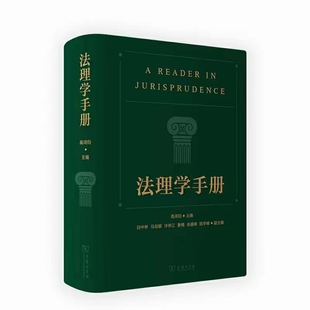 【法律】【PDF】009 法理學(xué)手冊(cè) 202201 高鴻鈞