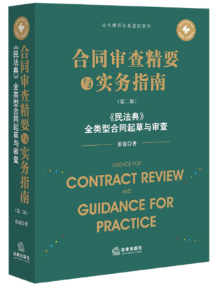 【法律】【PDF】022 合同審查精要與實務指南 第2版2022