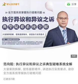 《范向陽：執(zhí)行異議和異議之訴典型疑難系統(tǒng)全解》