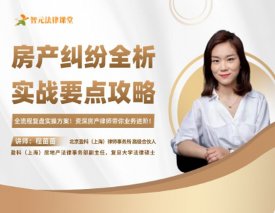 《507 程苗苗：房產糾紛全析實戰要點攻略》