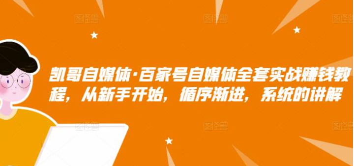 凱哥自媒體?百家號自媒體全套實戰賺錢教程【網盤分享】