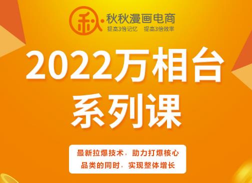 秋秋漫畫電商2022萬象臺系列課