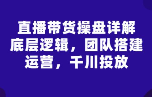 【網(wǎng)賺上新】15.(那個(gè)騰直播操盤)直播帶貨操盤篇章詳解