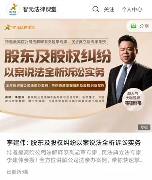 《李建偉：股東及股權糾紛以案說法全析訴訟實務》