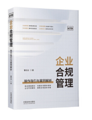 【法律】【PDF】010 企業(yè)合規(guī)管理：操作指引與案例解析 曹志龍