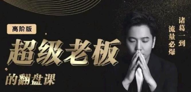 諸葛超級老板的翻盤課（高階版）