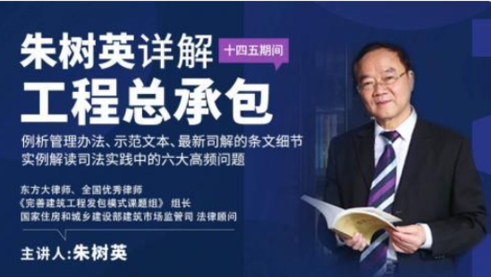 《朱樹英：詳解工程總承包 例析管理辦法、示范文本、最新司解】