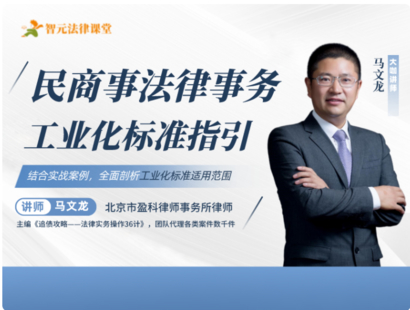 《486 馬文龍：民商事法律事務工業化標準指引》