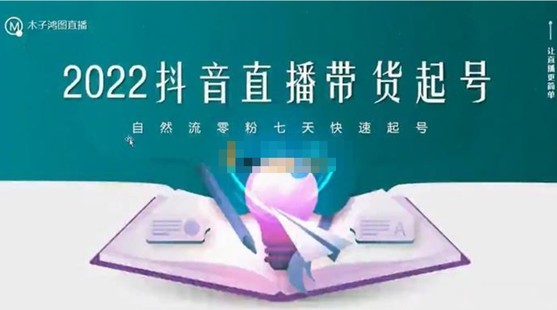 木子鴻圖《2022抖音直播帶貨起號》