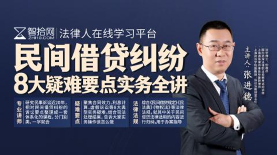 《332 張進德：民間借貸糾紛8大疑難要點實務全講》
