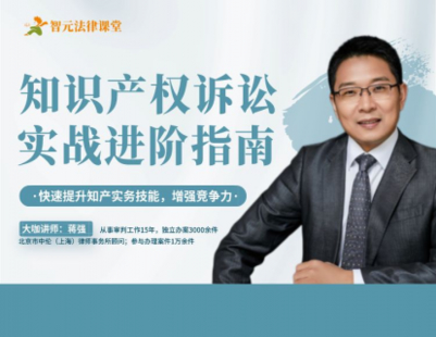 《510 蔣強：知識產權訴訟實戰進階指南》