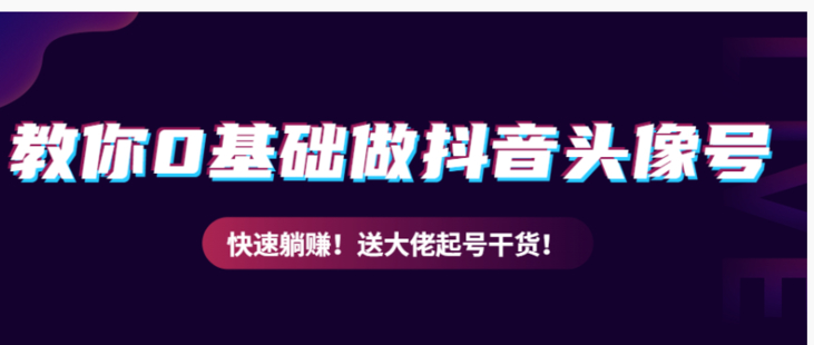教你從0到1做抖音頭像號，快速躺賺！附：大佬起號干貨！