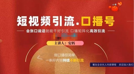 蟹友會《短視頻口播類引流玩法》
